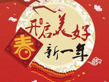 济南永诚卷帘门祝大家新年快乐